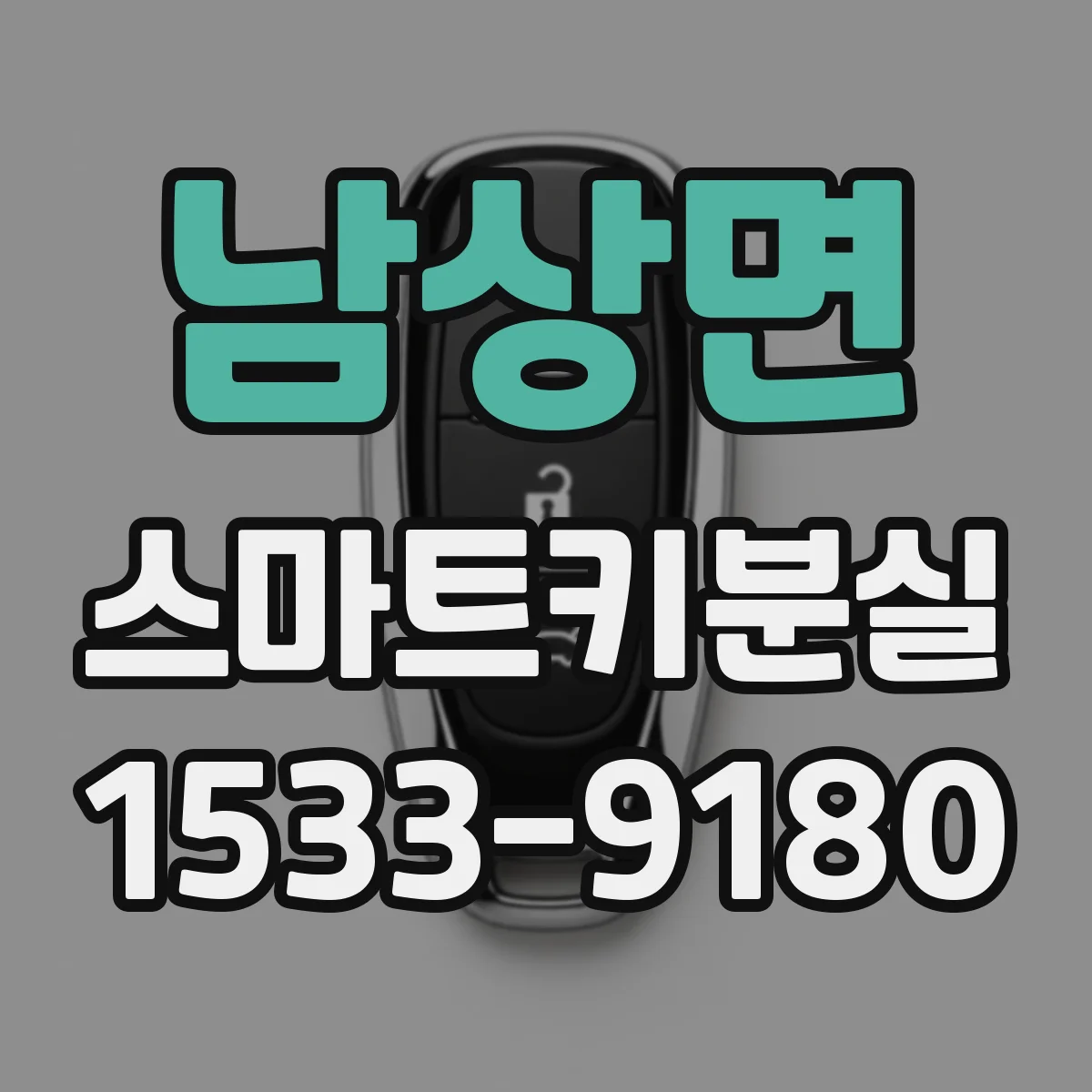 남상면 스마트키분실