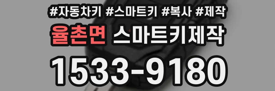 율촌면 스마트키제작