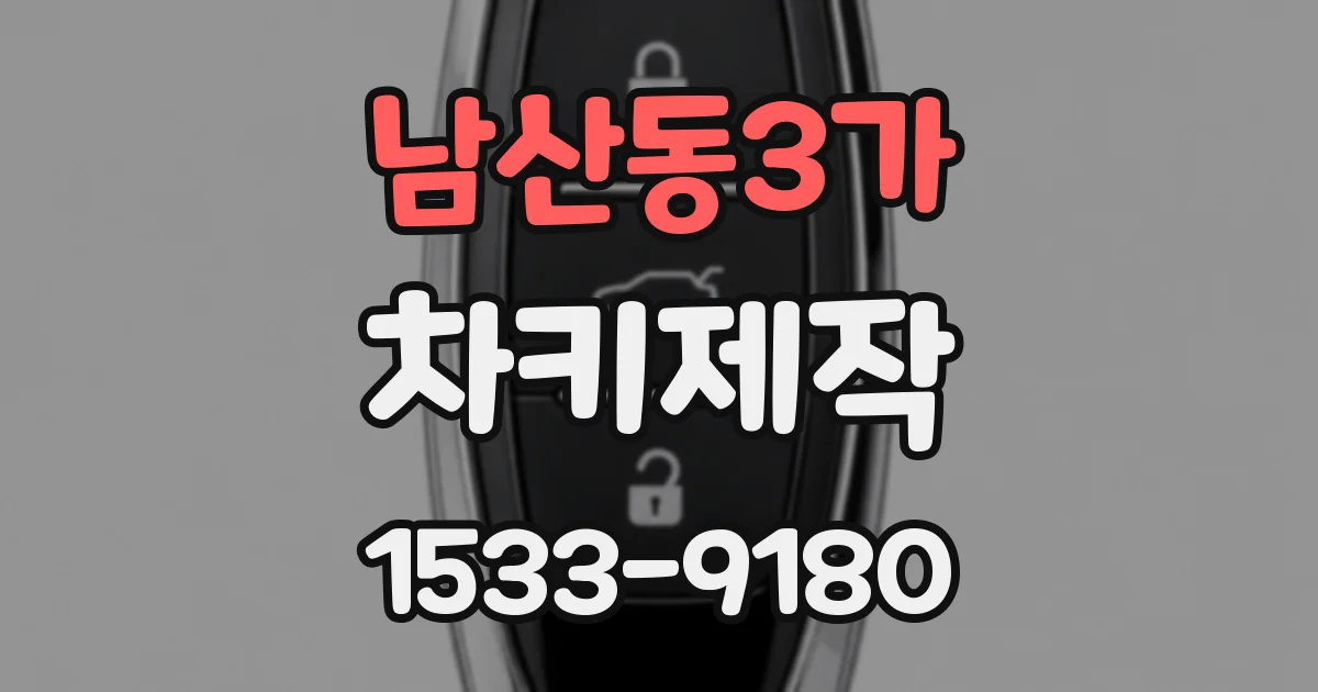 남산동3가 차키제작
