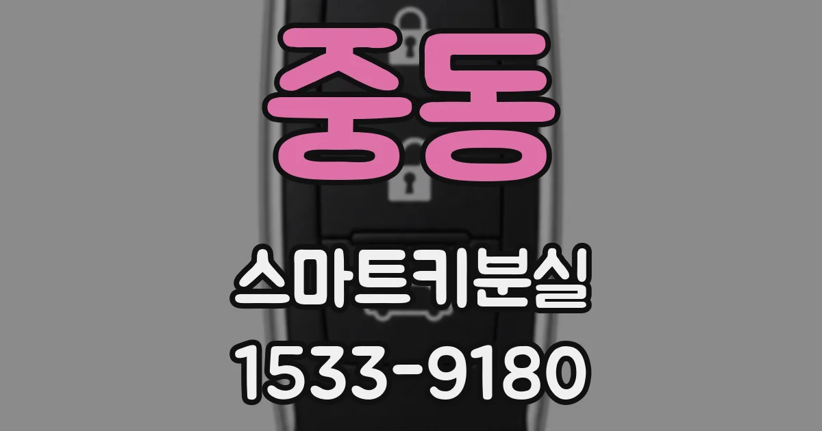 중동 스마트키분실