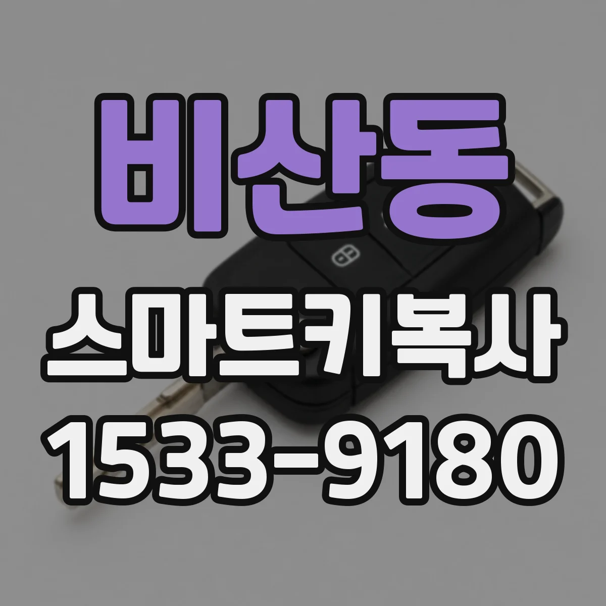 비산동 스마트키복사
