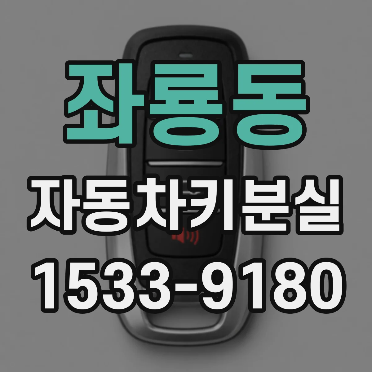 좌룡동 자동차키분실