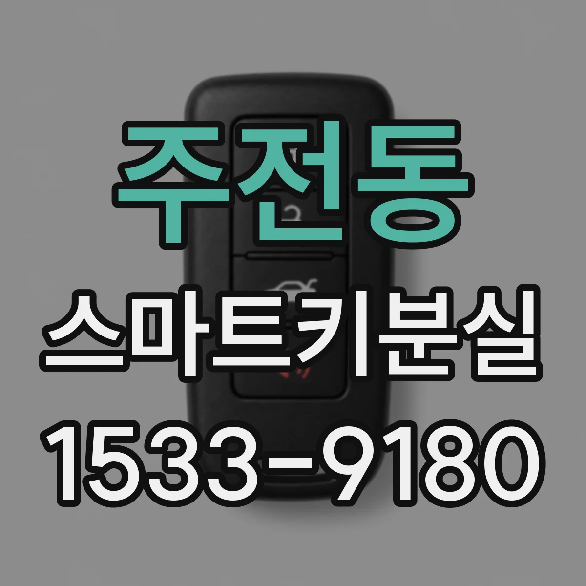 주전동 스마트키분실