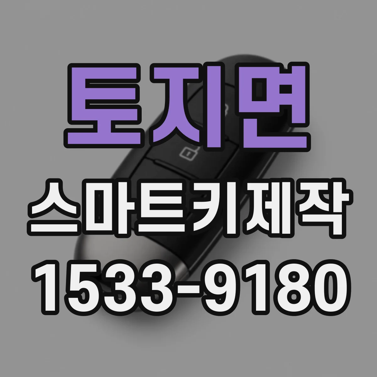 토지면 스마트키제작