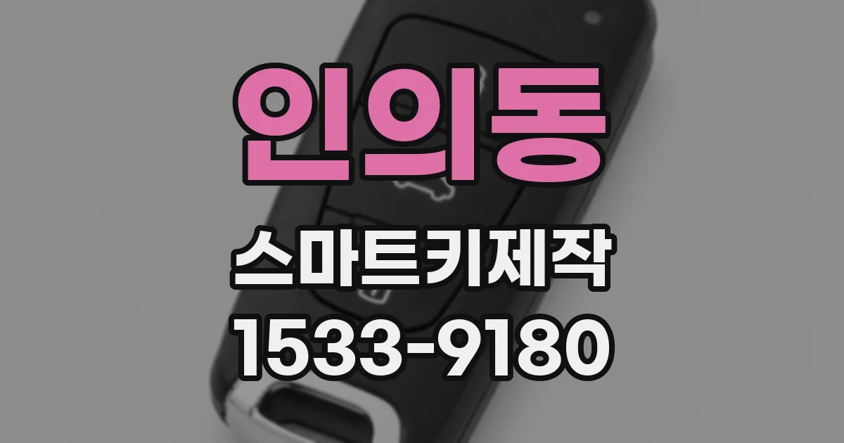 인의동 스마트키제작