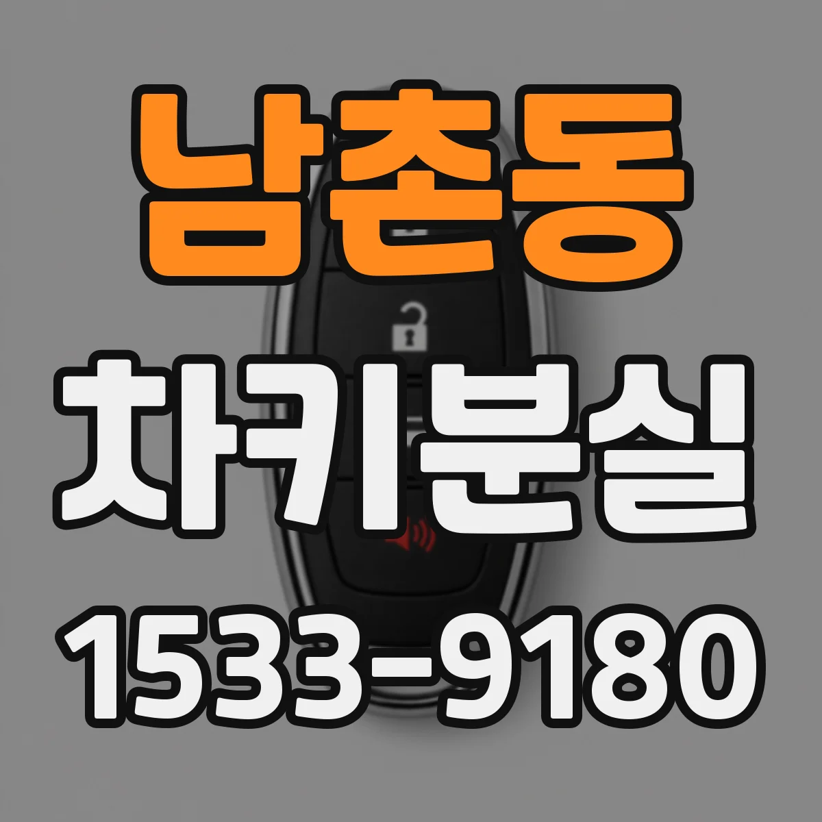 남촌동 차키분실