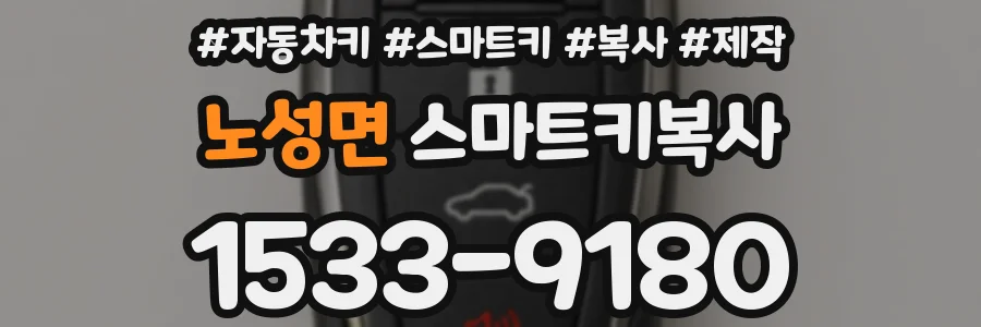 노성면 스마트키복사