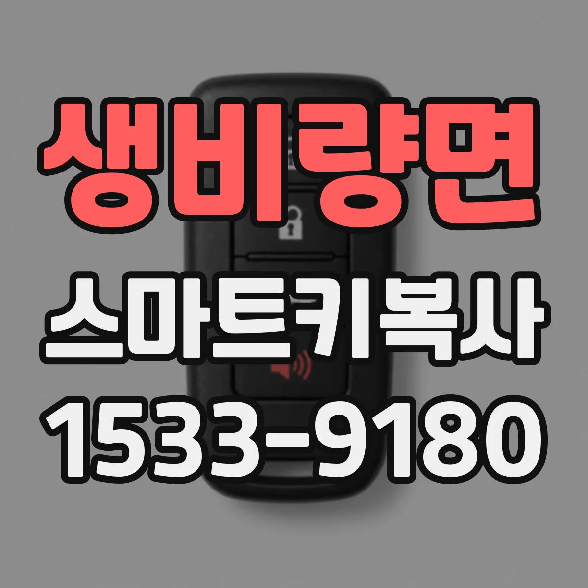 생비량면 스마트키복사