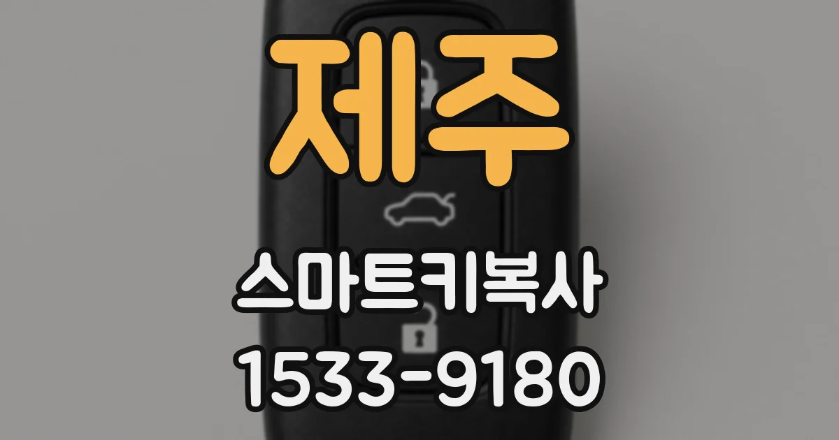 제주 스마트키복사