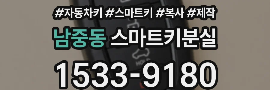 남중동 스마트키분실