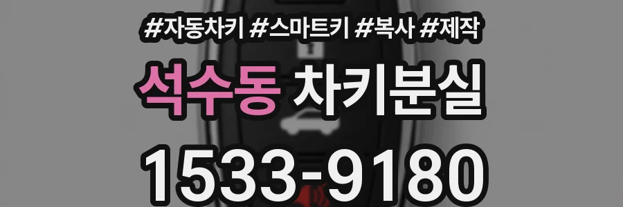 석수동 차키분실