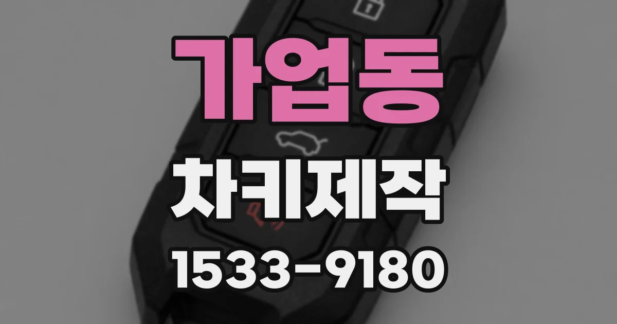 가업동 차키제작