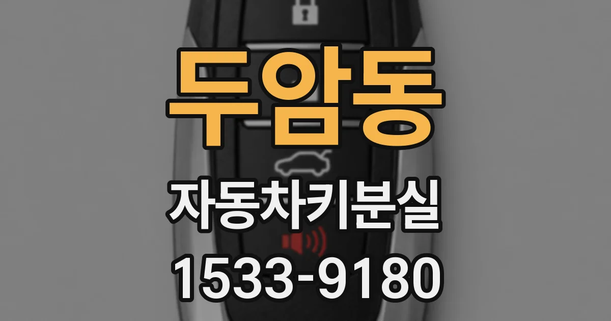 두암동 자동차키분실