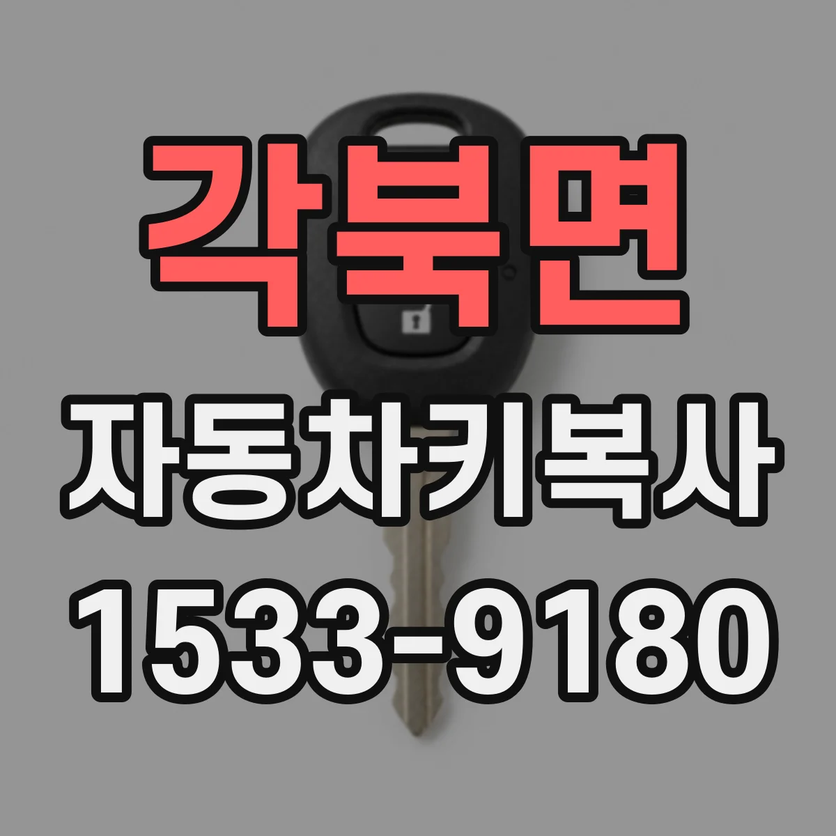 각북면 자동차키복사
