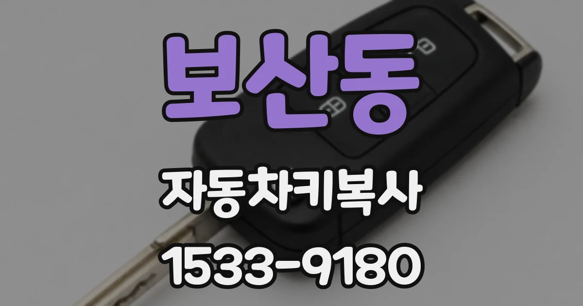 보산동 자동차키복사