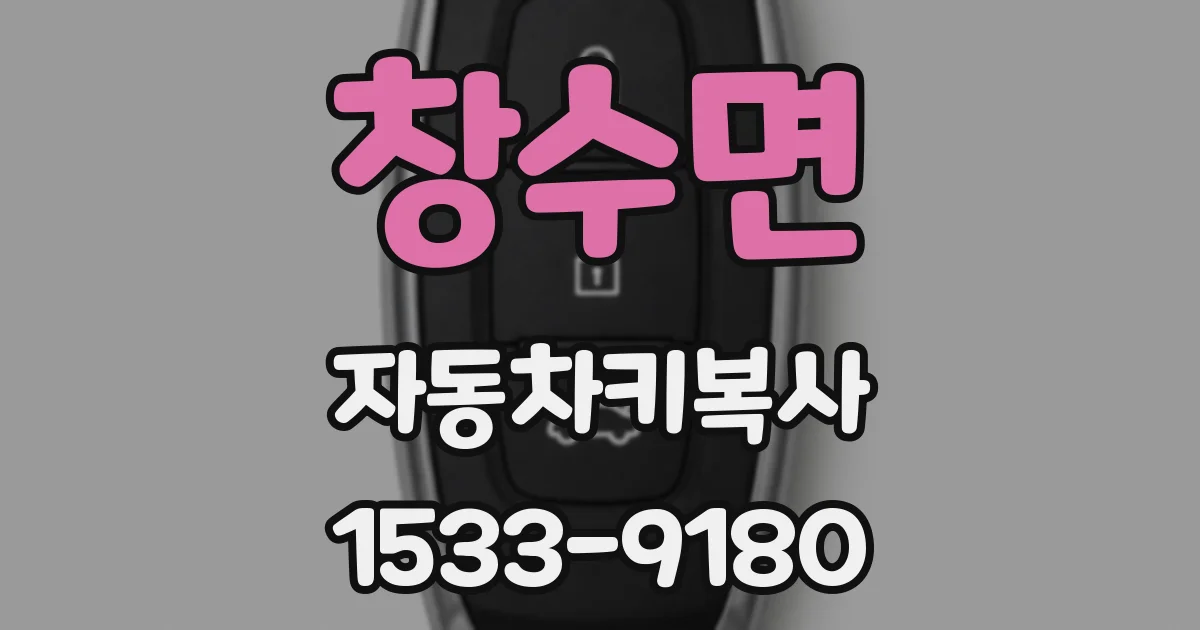 창수면 자동차키복사