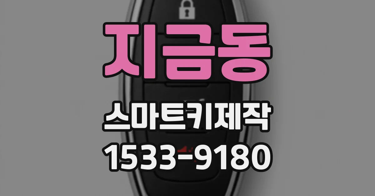 지금동 스마트키제작