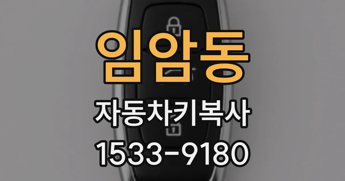 임암동 자동차키복사