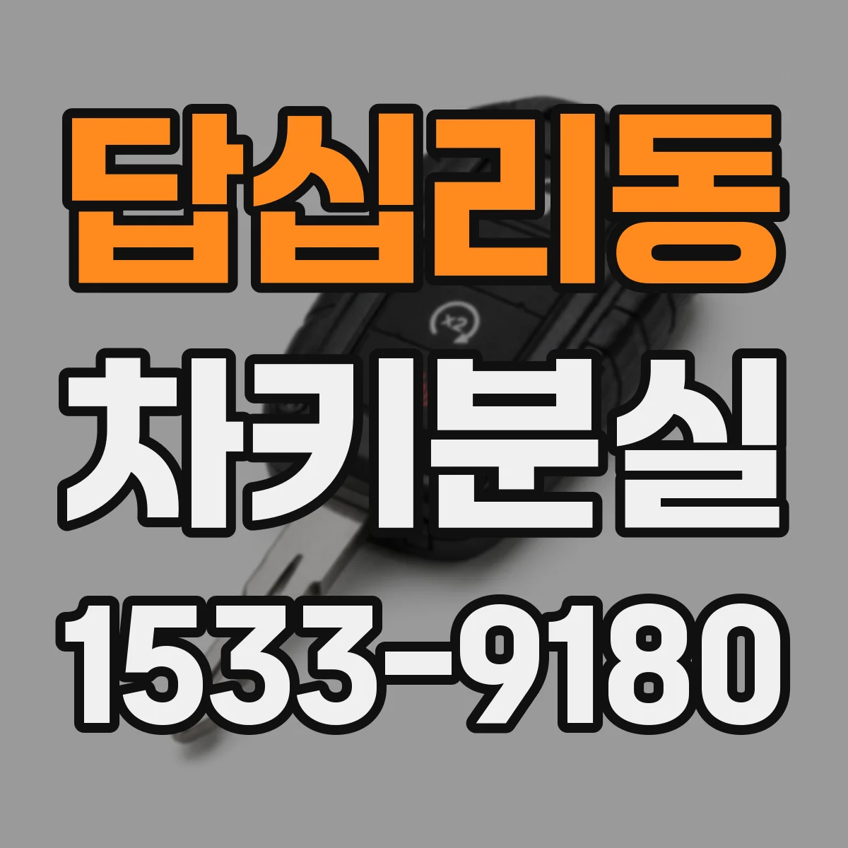 답십리동 차키분실