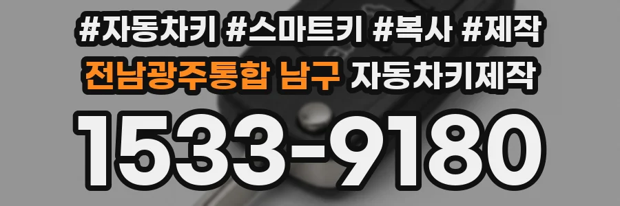 전남광주통합 남구 자동차키제작