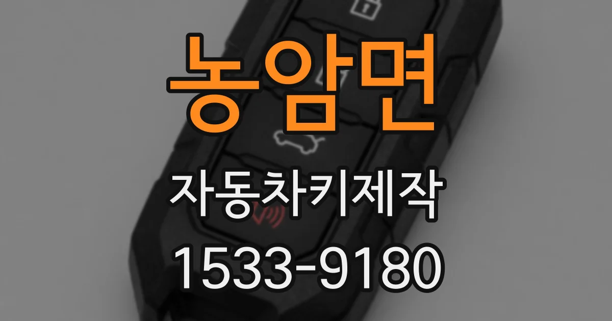 농암면 자동차키제작