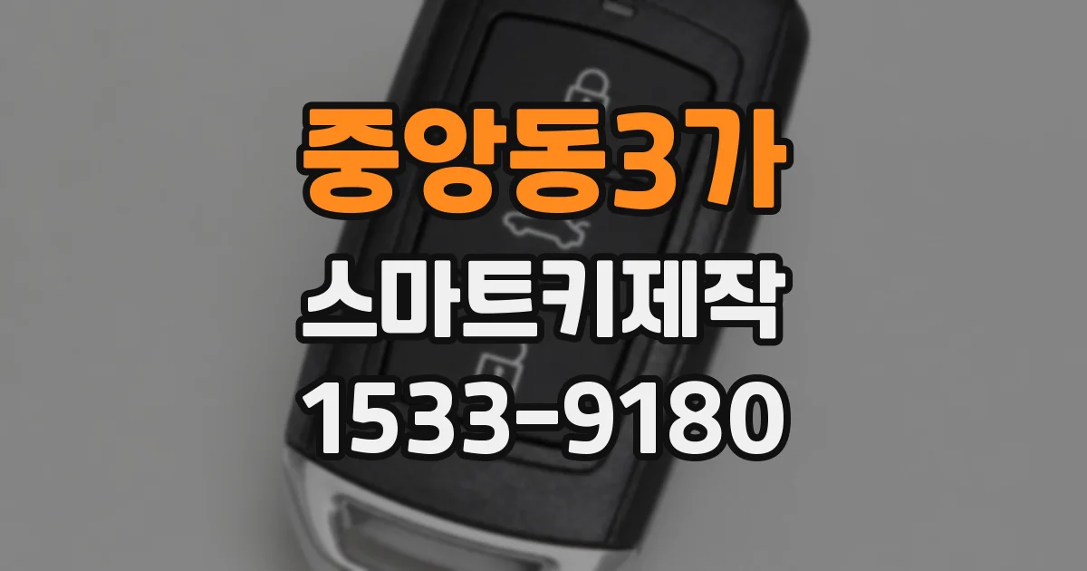 중앙동3가 스마트키제작