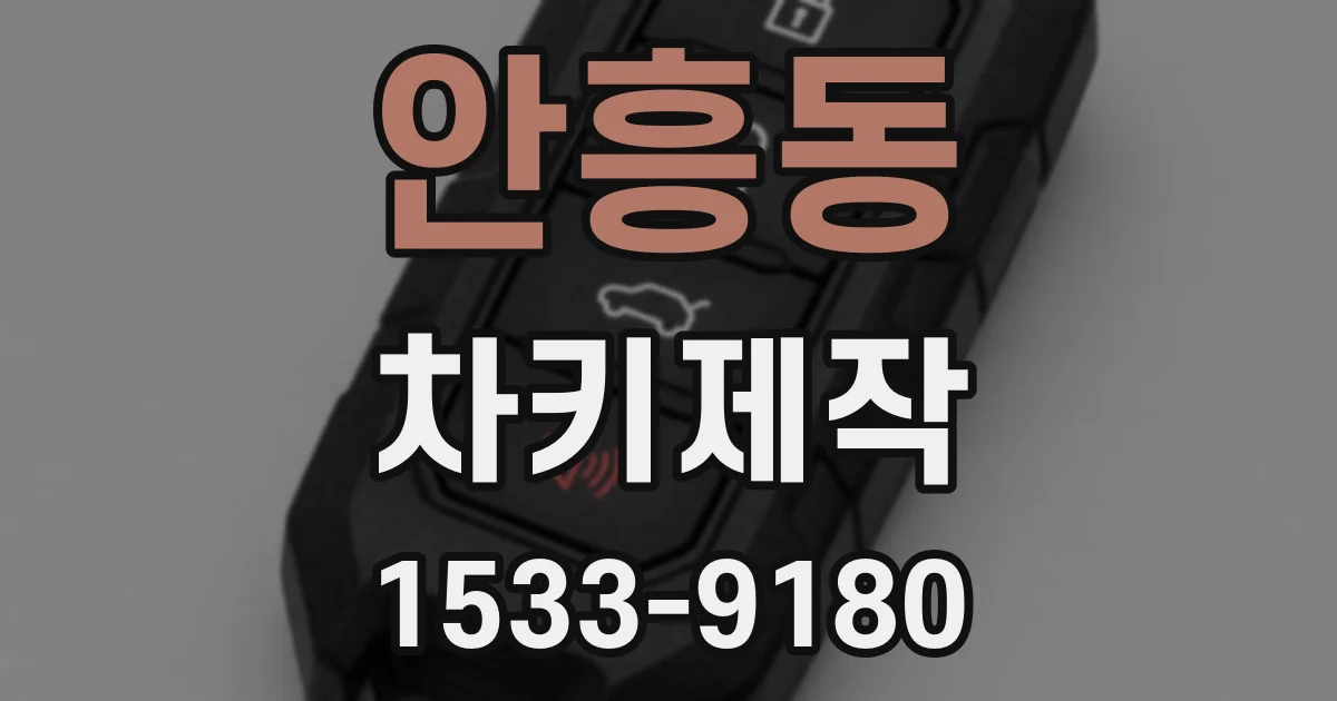 안흥동 차키제작