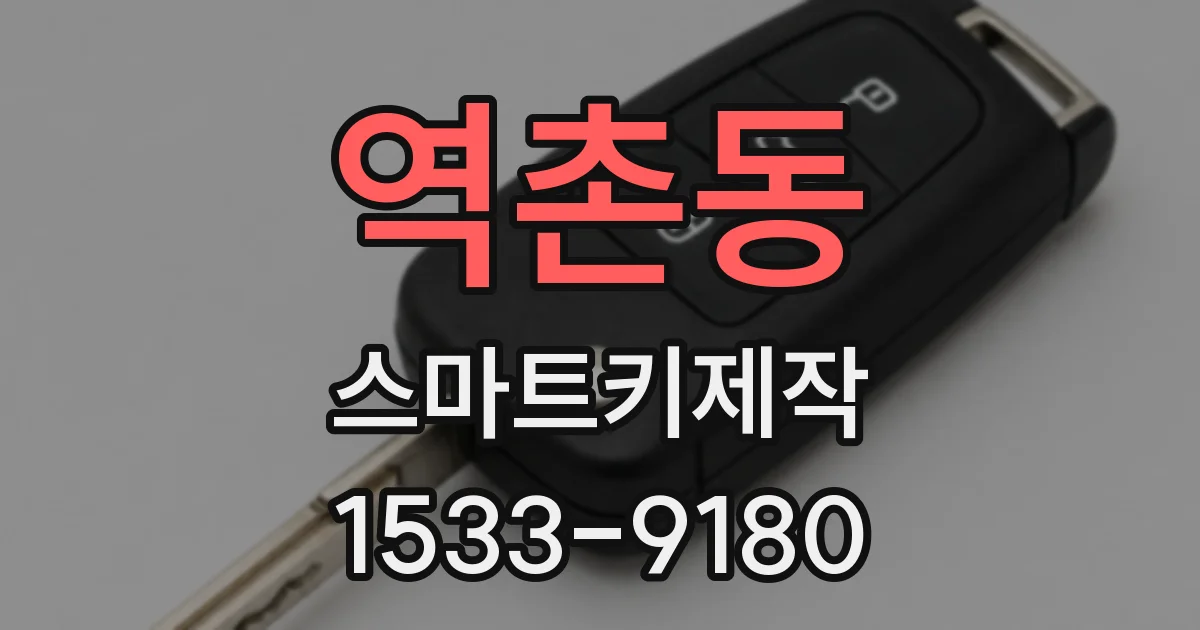 역촌동 스마트키제작