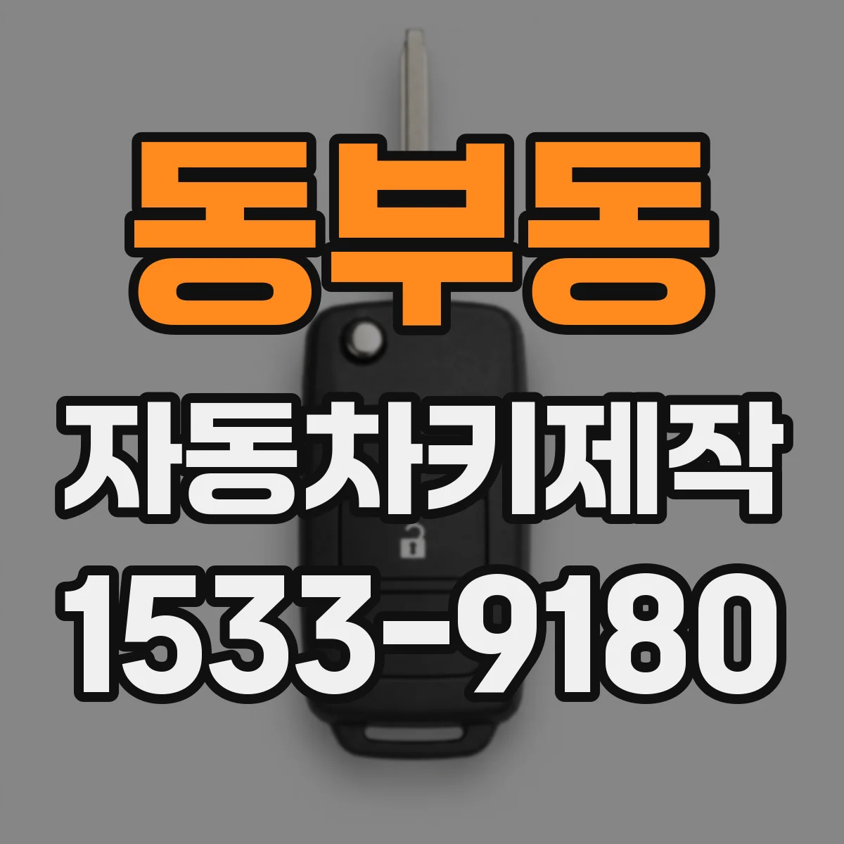 동부동 자동차키제작