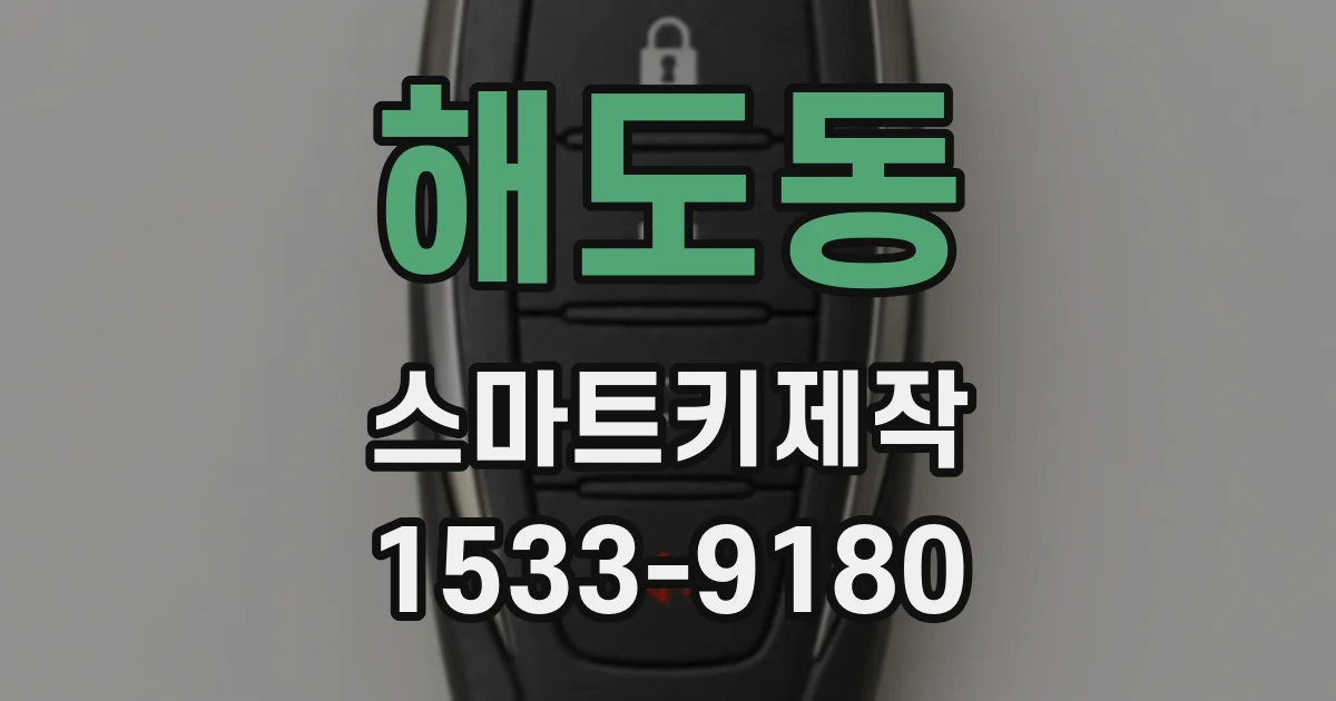 해도동 스마트키제작