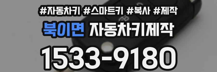 북이면 자동차키제작