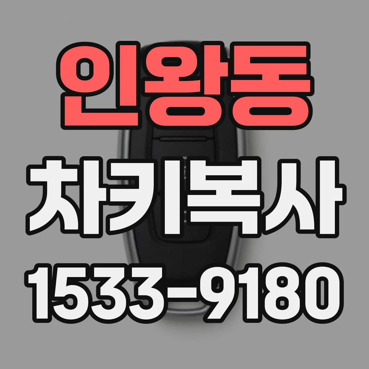 인왕동 차키복사