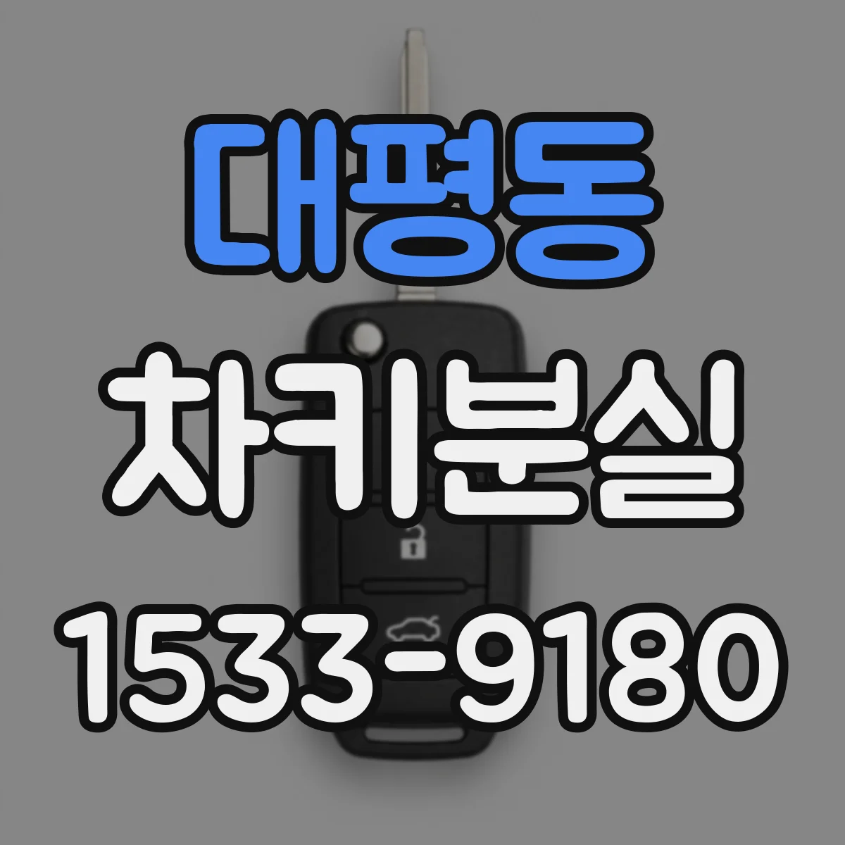 대평동 차키분실