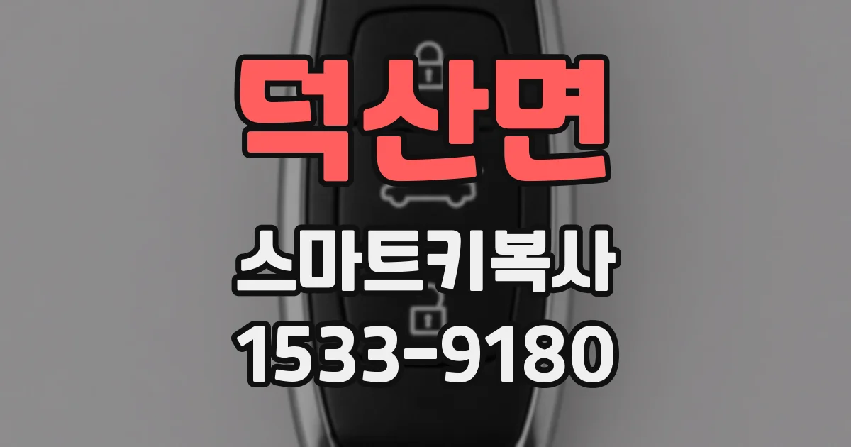 덕산면 스마트키복사