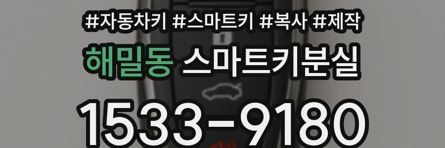 해밀동 스마트키분실