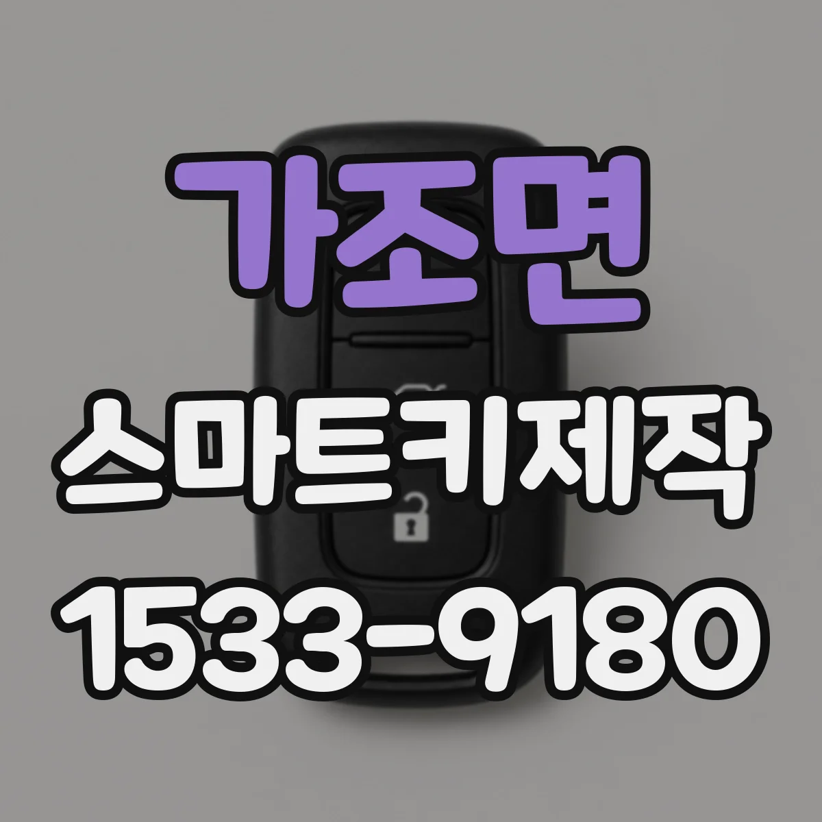 가조면 스마트키제작