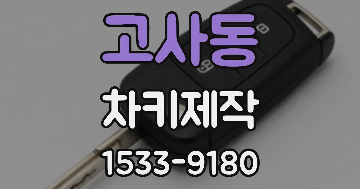 고사동 차키제작
