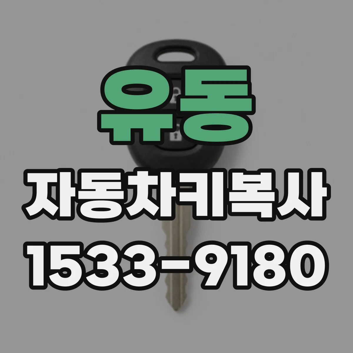 유동 자동차키복사