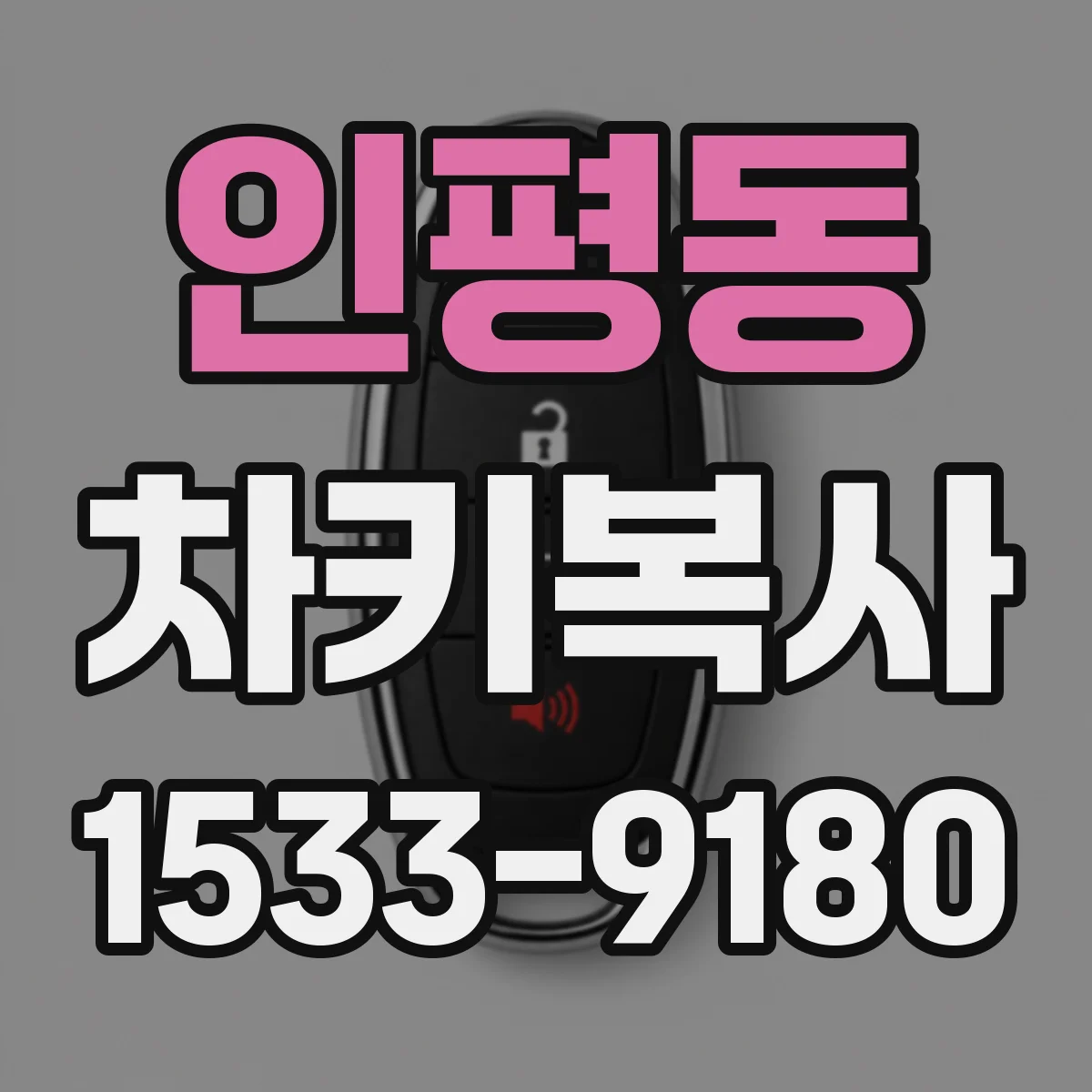 인평동 차키복사