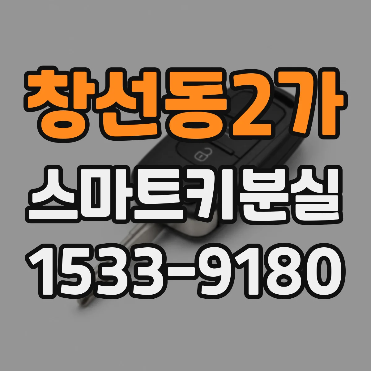 창선동2가 스마트키분실