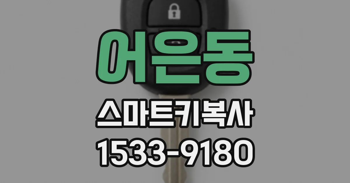 어은동 스마트키복사