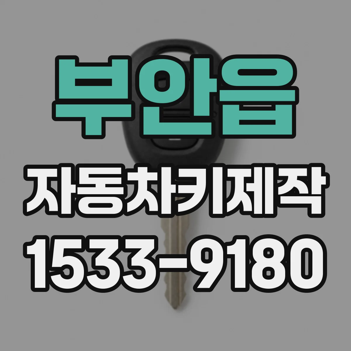부안읍 자동차키제작