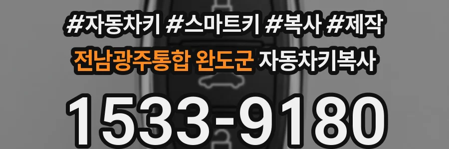 전남광주통합 완도군 자동차키복사