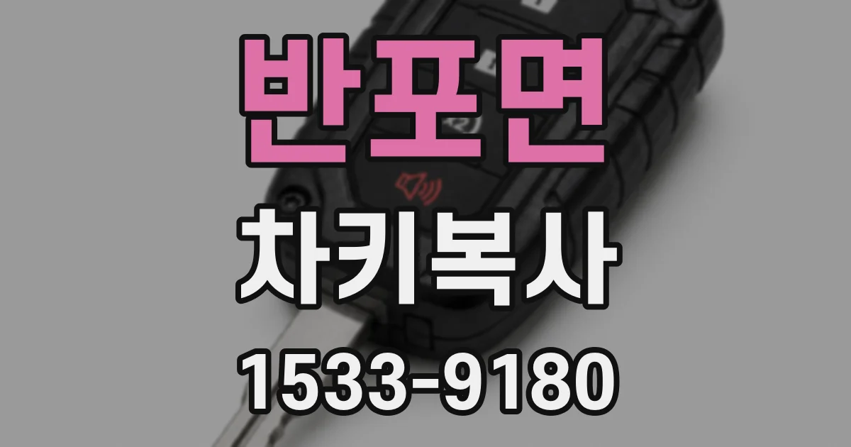 반포면 차키복사