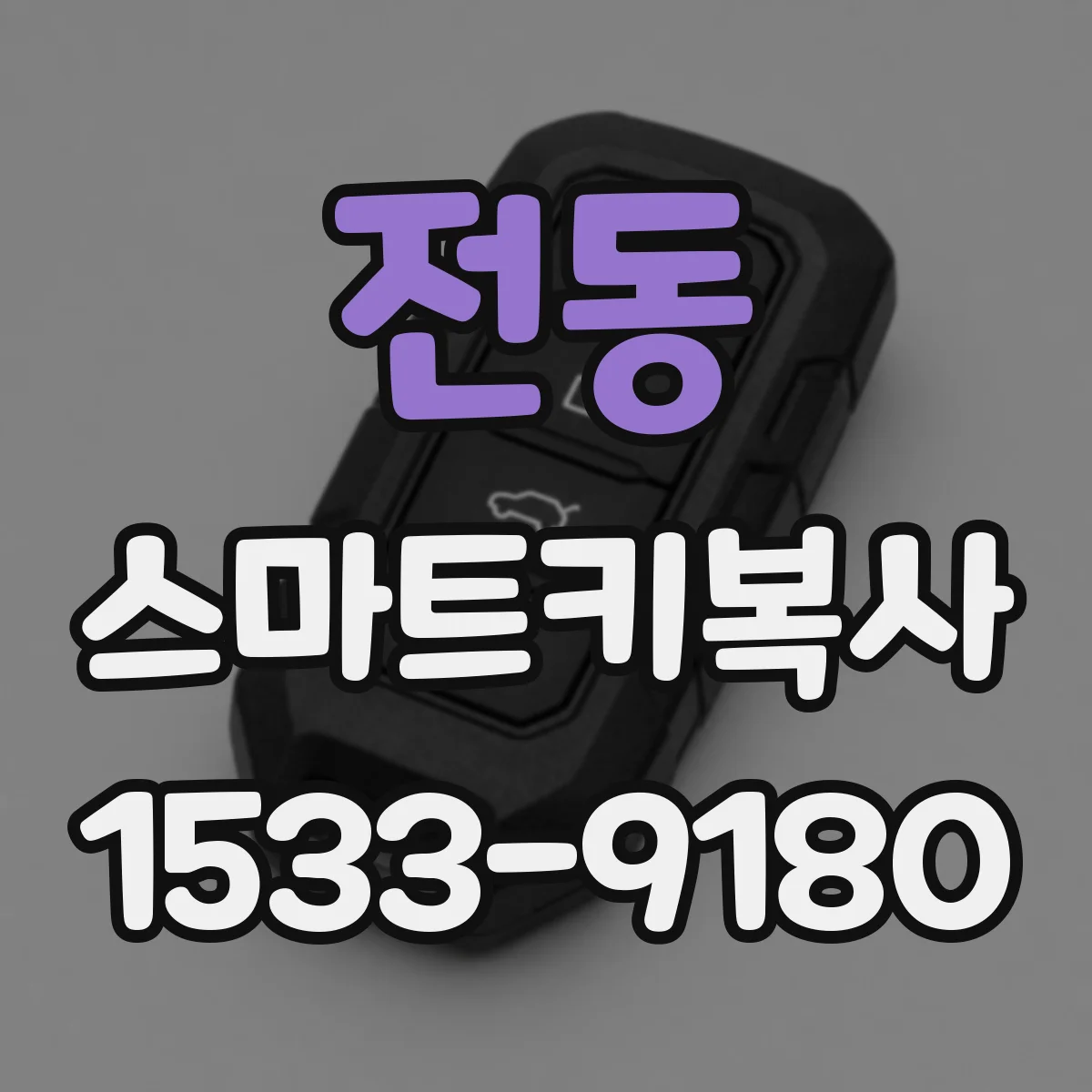전동 스마트키복사