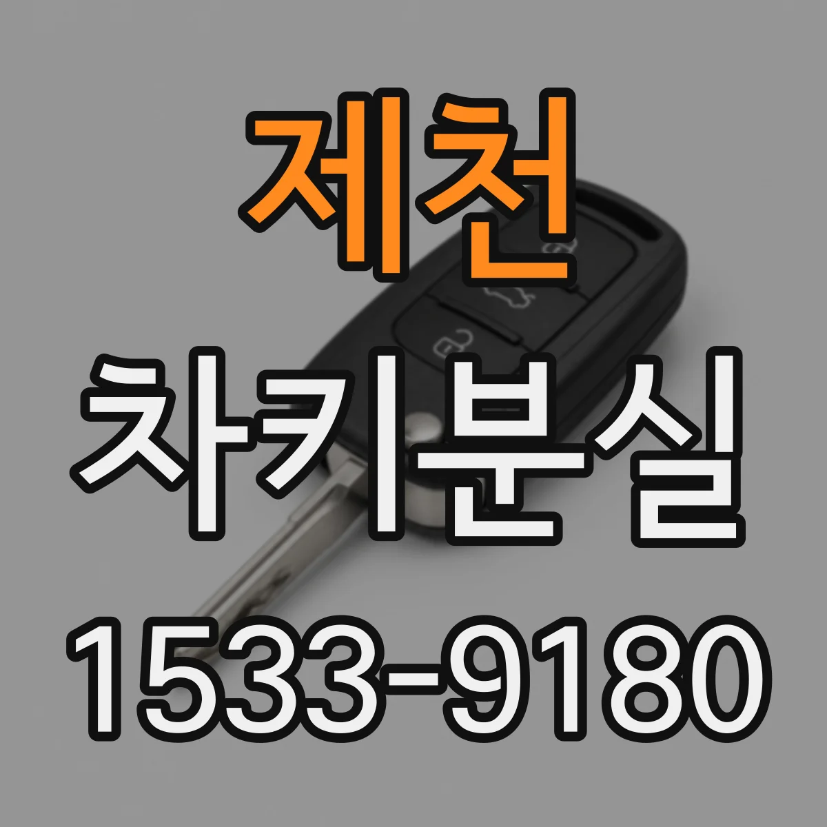 제천 차키분실