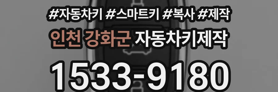 인천 강화군 자동차키제작