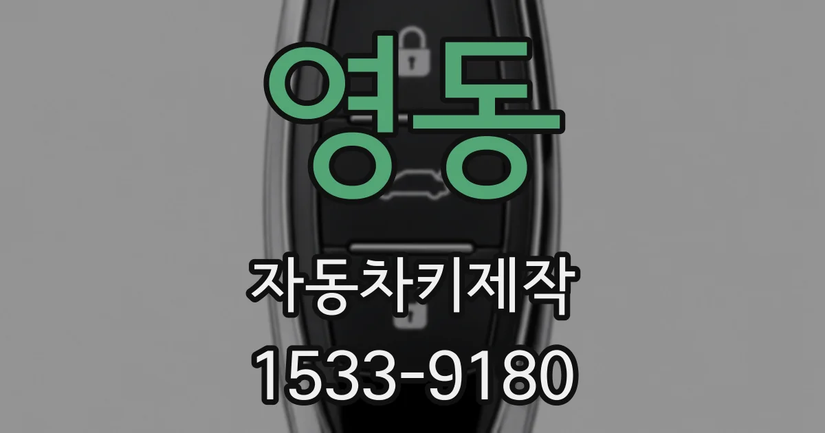 영동 자동차키제작