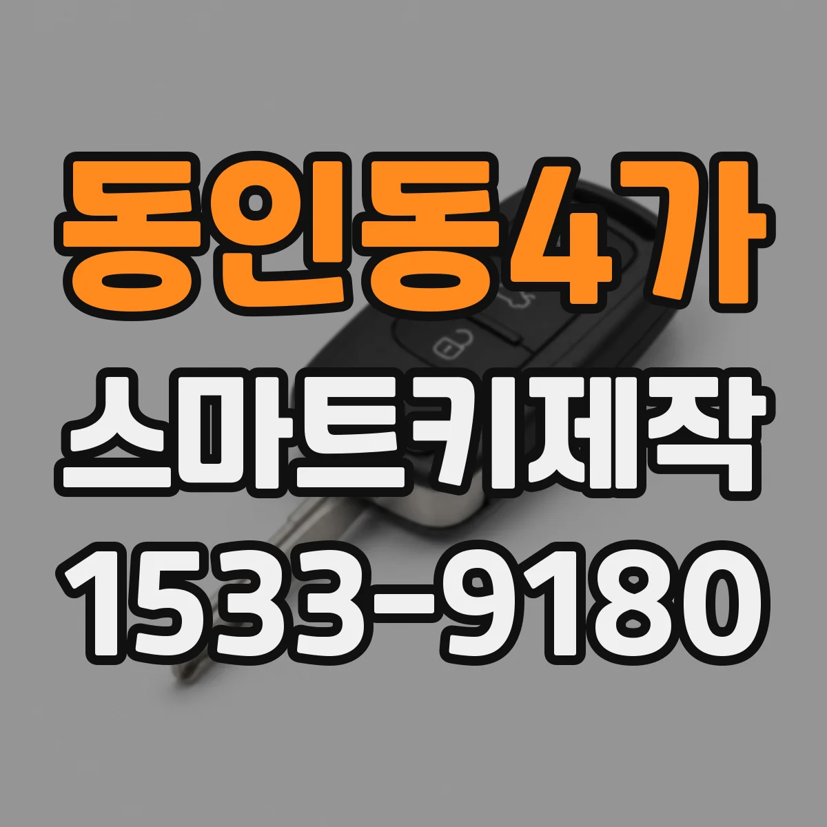 동인동4가 스마트키제작