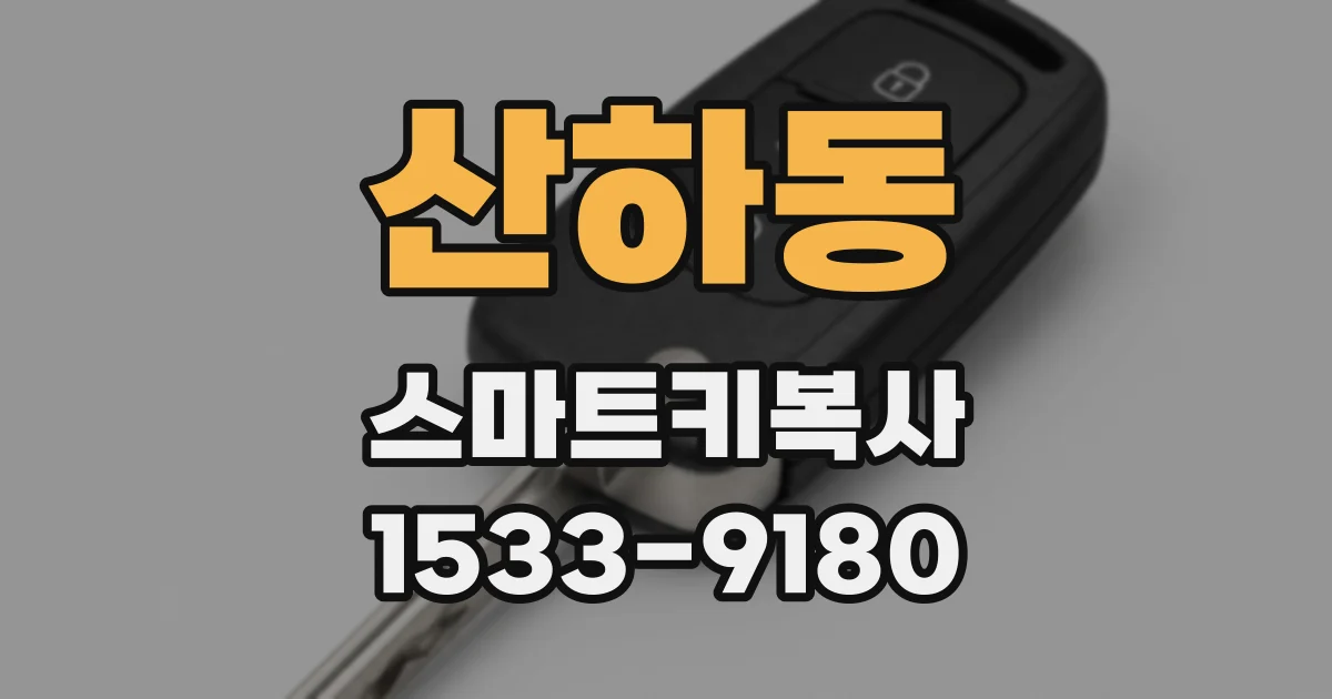 산하동 스마트키복사